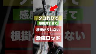 【タコ釣り】感度が良過ぎて根掛かりしずらい最強の竿。#short #shorts