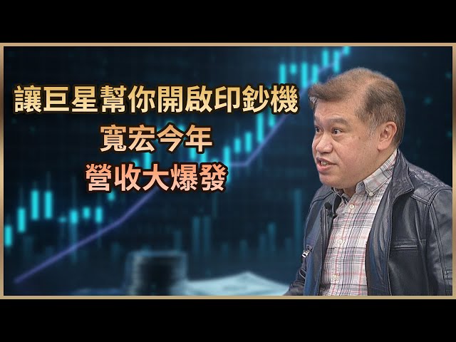 【#財經週日趴  獨家精華版】陳建全：尾牙旺季 餐影業行情每年第一季做完陳建全：讓巨星幫你開啟印鈔機 寬宏今年營收大爆發 2026.02.01