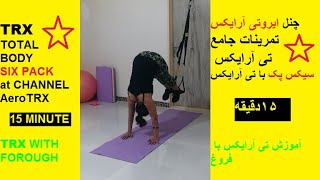 29:Make big and prominent hips by TRX.باسن بزرگ و برجسته بساز با تی آرایکس