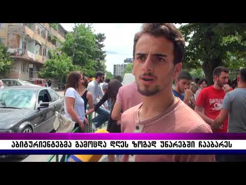 აბიტურიენტებმა გამოცდა დღეს ზოგად უნარებში ჩააბარეს