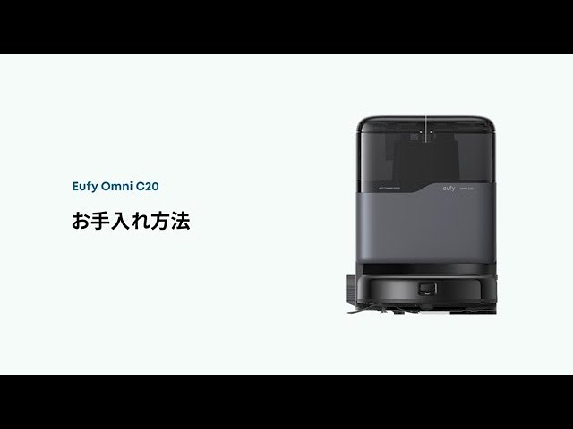 Eufy Omni C20｜お手入れ方法 - YouTube