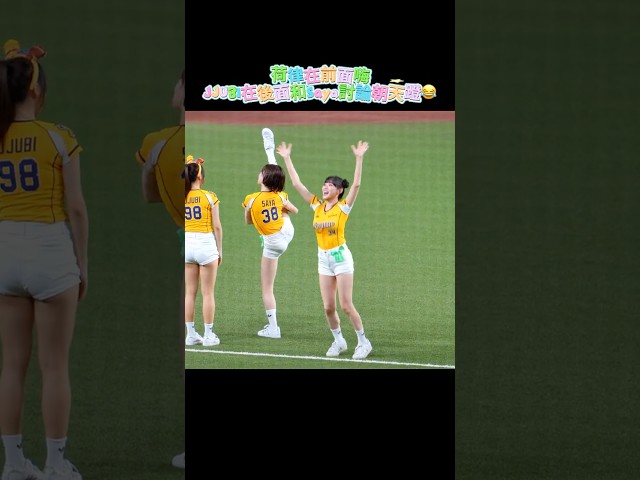 【Passion Sisters】荷律前面嗨翻🔥 JJUBI＆Saya後面竟在研究朝天蹬🤣│ 20260920 中信兄弟X鬼滅之刃 決戰無限城 #邊荷律 #Saya