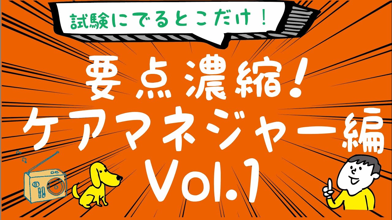 聴くだけ！要点記憶！濃縮！ケアマネジャー試験 1発合格 2020年度版