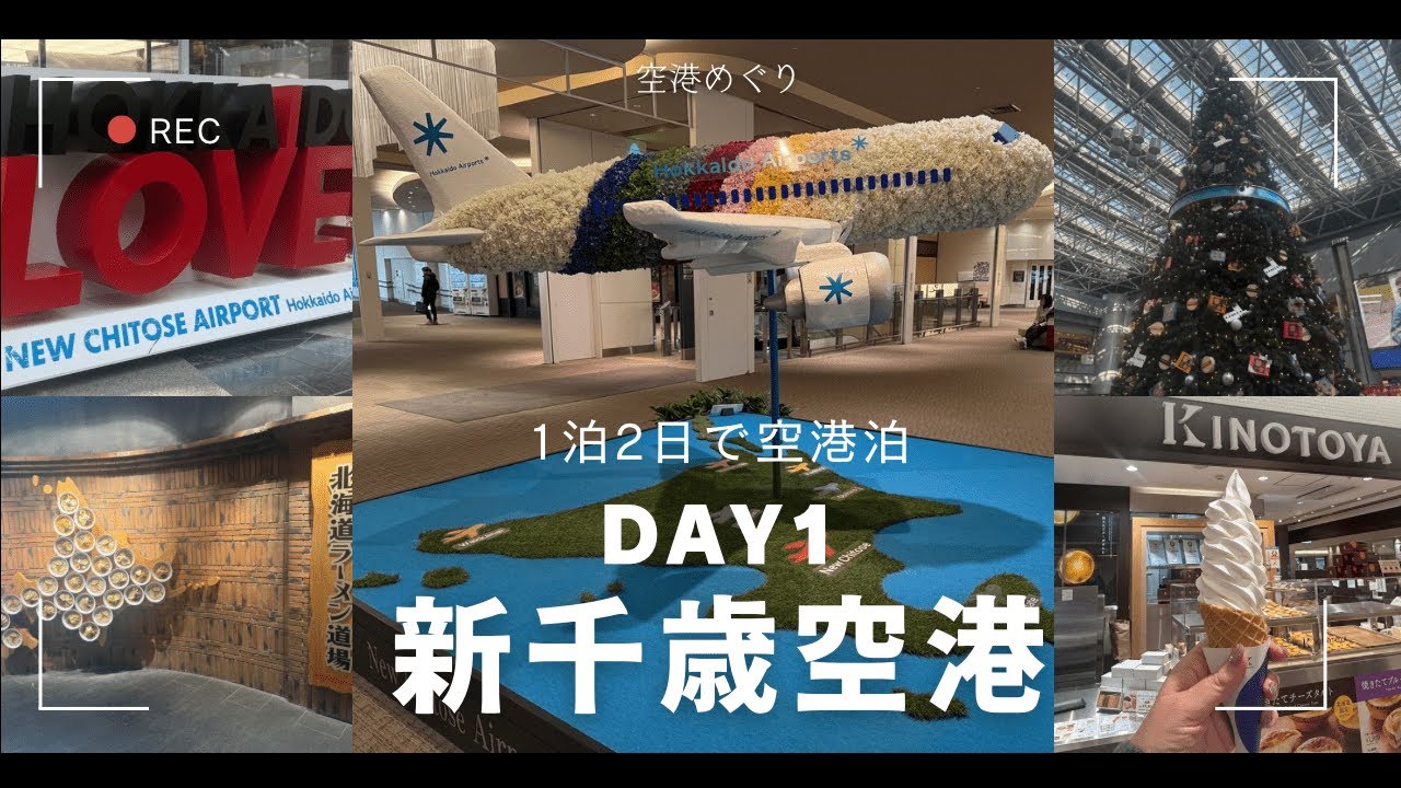 【空港めぐり】空港に泊まる！巡る！満喫する！新千歳空港編