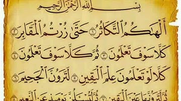 Attakator, Abderrahman BenMoussa سورة التكاثر، القارئ عبد الرحمان بن موسى رحمة الله عليه 