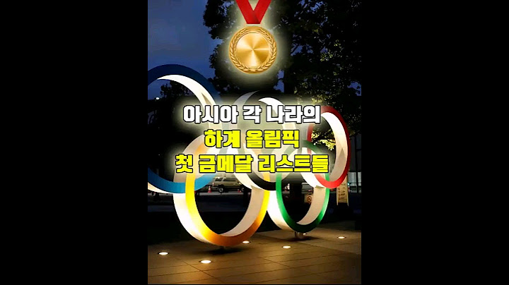 아시아 각 나라의 역대 하계 올림픽 첫 금메달 리스트들