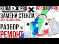 REDMI K30 PRO ИЛИ POCO F2 PRO! Замена стекла, задней крышки и разбор. Ремонт для подписчика!