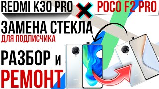 REDMI K30 PRO ИЛИ POCO F2 PRO! Замена стекла, задней крышки и разбор. Ремонт для подписчика!