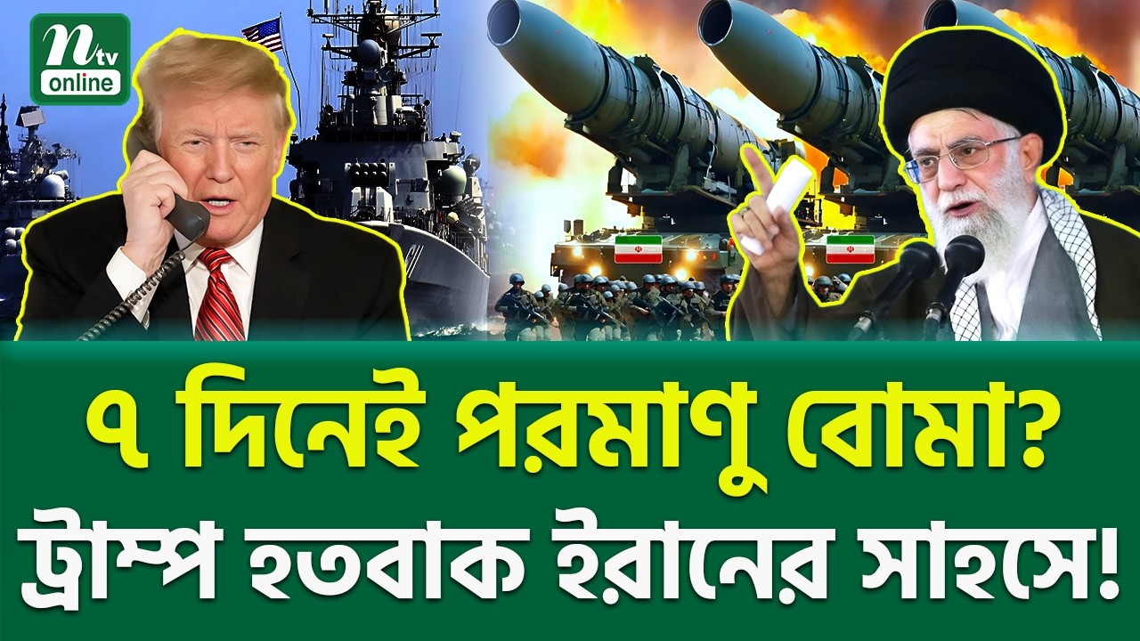 কেন ইরান আত্মসমর্পণ করবে না? | Iran Nuclear Crisis | NTV News