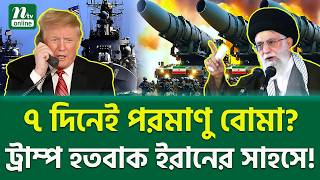 কেন ইরান আত্মসমর্পণ করবে না? | Iran Nuclear Crisis | NTV News