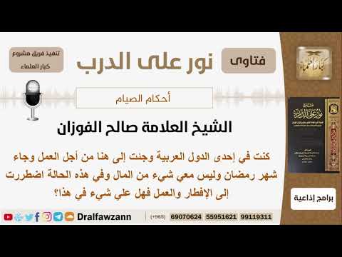 ماحكم إفطار شهر رمضان من أجل العمل؟ الشيخ الفوزان