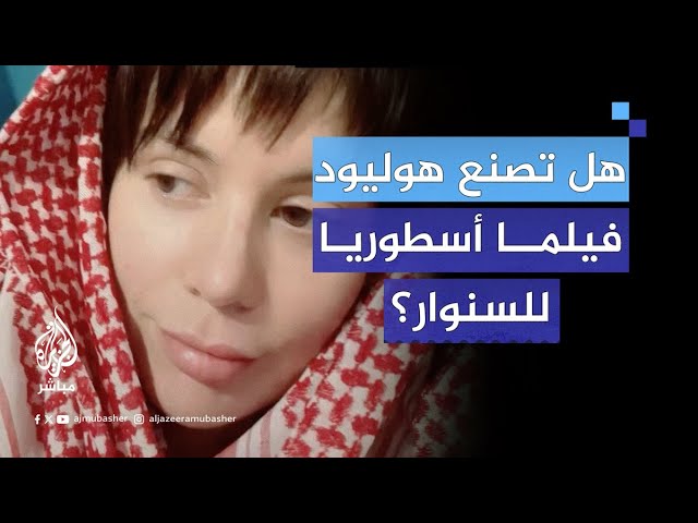 ناشطة أمريكية عن يحيى السنوار: هوليوود يجب أن تصنع له فيلما أسطوريا