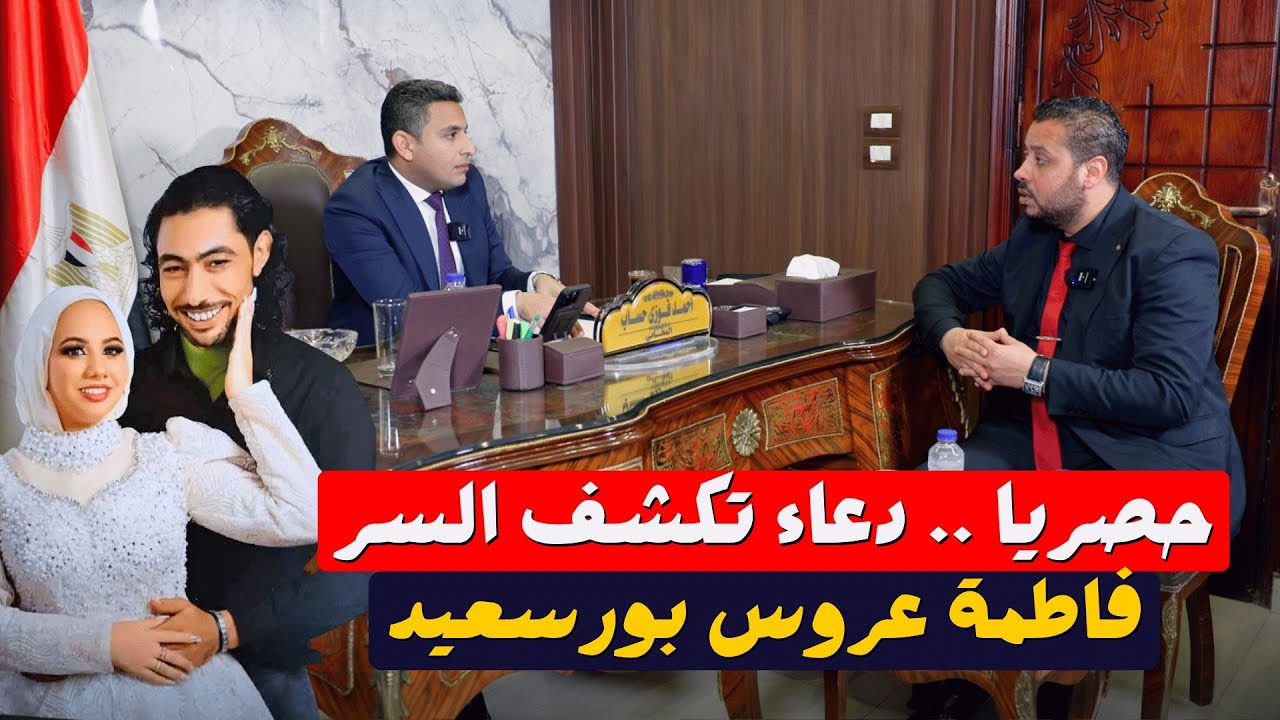 انفراد | فاطمة عروس بورسعيد محامي دعاء يكشف السر عن شخص لم يظهر نهائيا حصريا لبرنامج حكاوي البلد