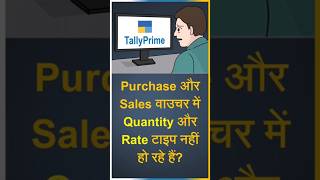 Tally Prime में Quantity & Rate नहीं आ रहा? 2 मिनट में Fix करें 🔥#tallyprime#quantity#rate#viral