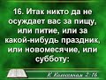 Ответ на вопрос о субботе в Кол.2:16