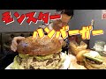 【大食い】超弩級　モンスターハンバーガー【デカ盛り】