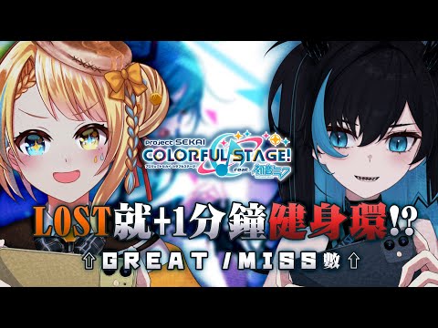 プロセカ 世界計畫 決鬥 LOST掉一個健身環就加一分鐘阿 Ft 海唧 洛可洛斯特 VTUBER 