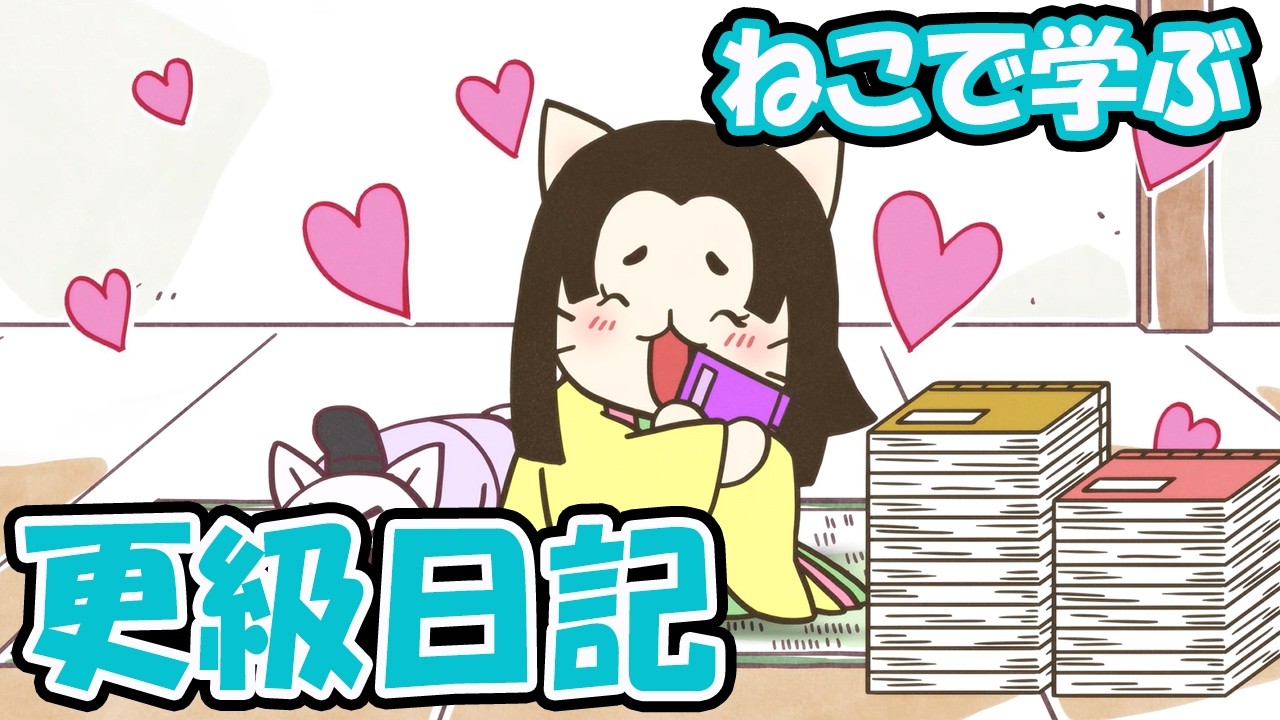 【一週間無料】【アニメ】『ねこねこ日本史』千年前から萌えを叫ぶ、更級日記！【更級日記】