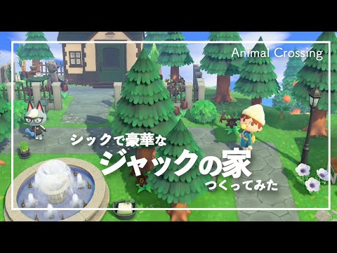 あつ森 島クリエーターで住宅街にシックなジャック君の家つくってみた あつまれどうぶつの森 Animal Crossing 島紹介 Youtube