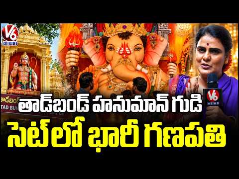 Tadbund Veeranjaneya Swamy Temple Inspired Ganesh Setup in Bowenpally | V6 News