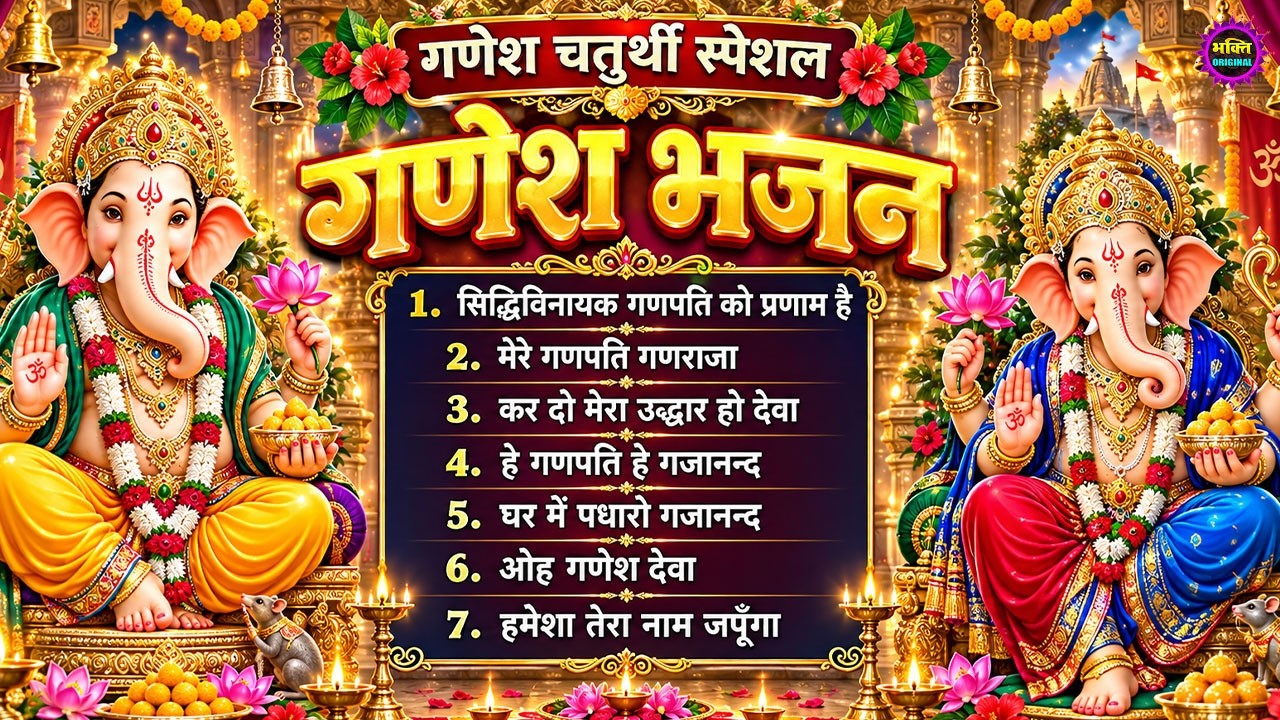 गणेश चतुर्थी स्पेशल 2026 | गणेश भजन | Nonstop Ganpati Bhajan Jukebox