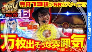 回胴チャレンジ vol.12