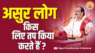 असुर लोग किस लिए तप किया करते हैं? I Pujya Prembhushanji Maharaj I PUNE KATHA