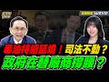 【#字幕】與民作對？毒油風暴持續延燒！司法按兵不動 政府在替廠商撐腰？  ｜直播精華 20260707 吳子嘉 楊智伃