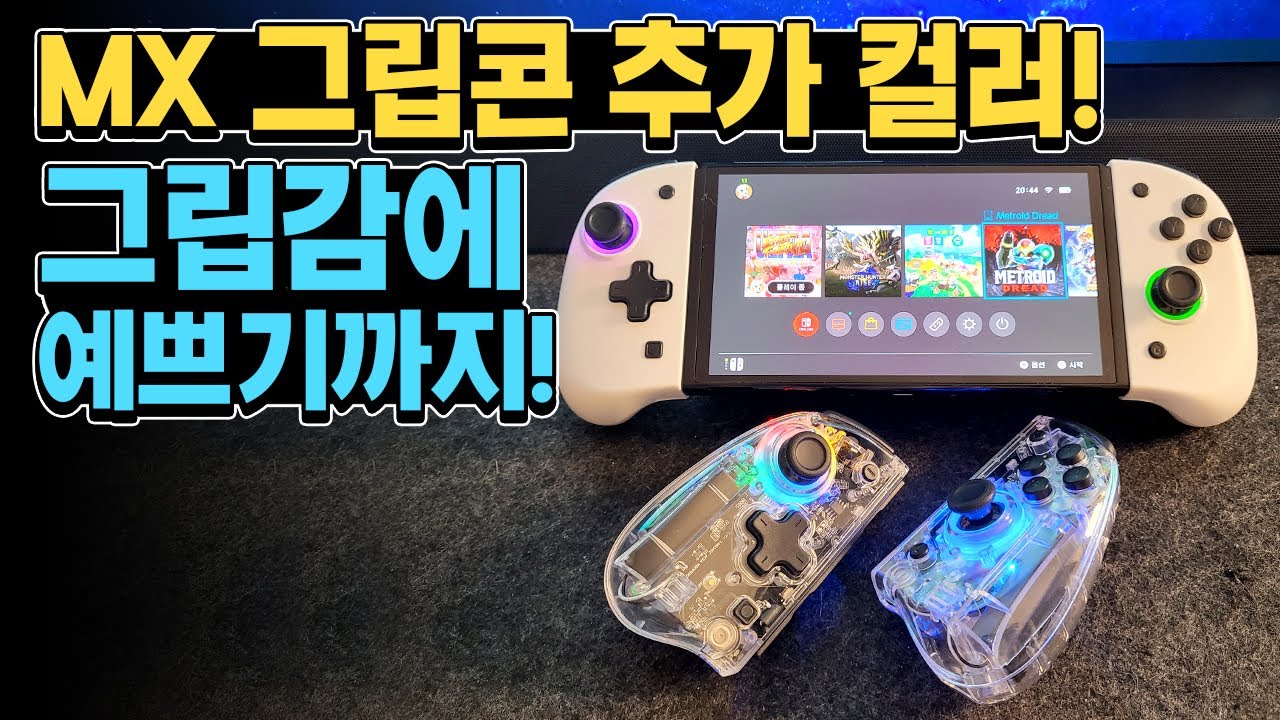 그립감 향상에 예쁘기까지! MX 그립콘 추가 컬러! [화이트 / 크리스탈]