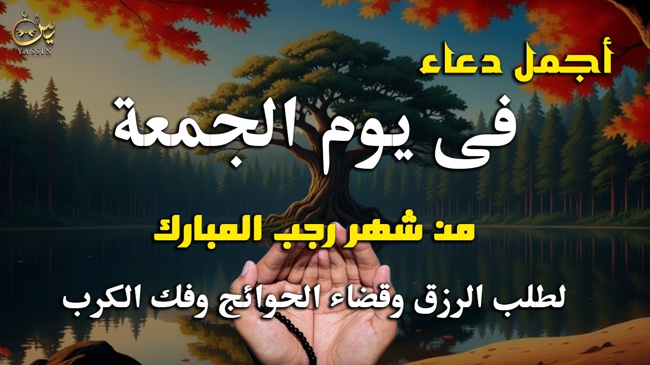 دعاء فى يوم االجمعه المستجاب دعاء يوم 27 من شهر رجب للرزق والشفاء العاجل وقضاء الحوائج 🤲(4k)