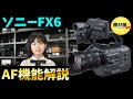 【機材屋】SONY FX6のオートフォーカス機能＆性能を動画で解説！