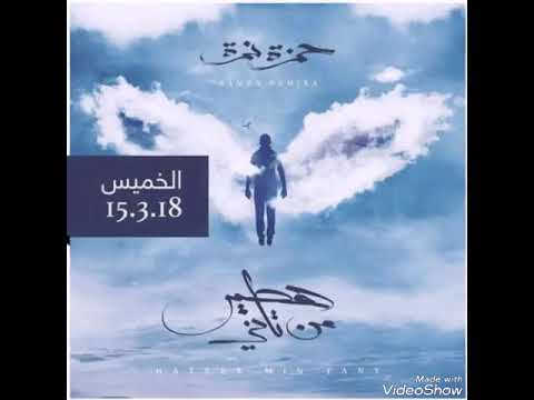      حمزة نمرة ولا صحبة أحلى