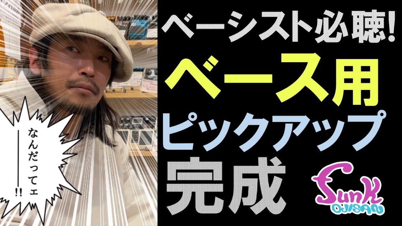 ベーシスト必見】ついにfunk ojisan オーダーベースピックアップが完成