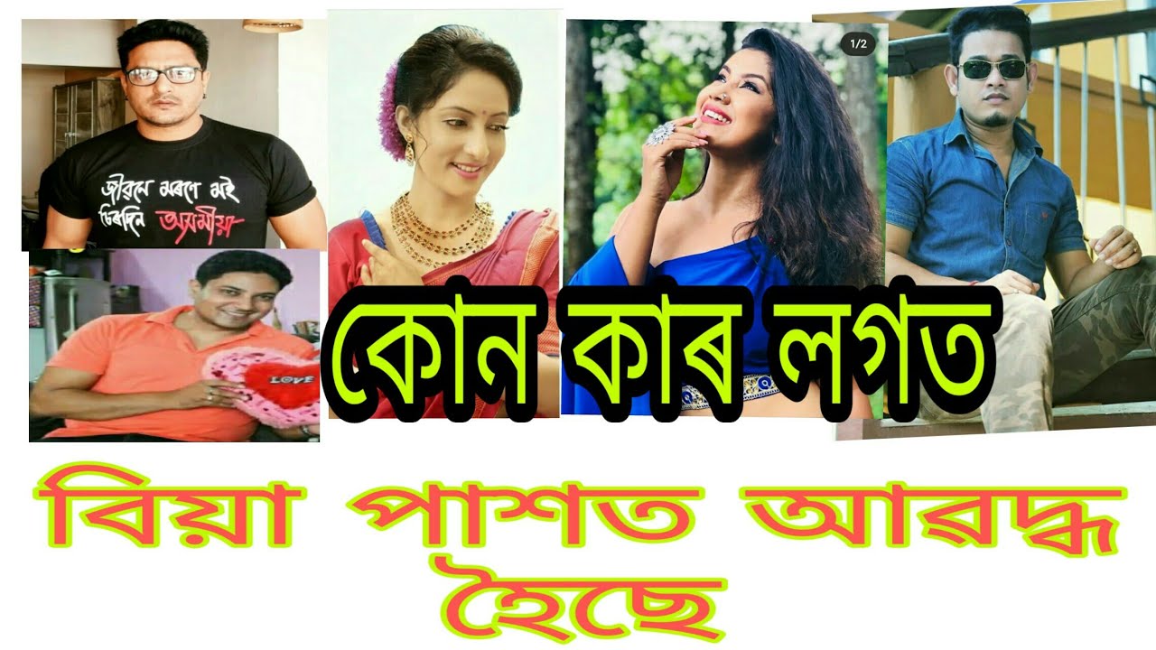Assamese Actor Actress Husband Wife Youtube 