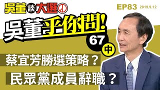 吳董談大選（中）20190912吳董談大選 EP83 SEC3