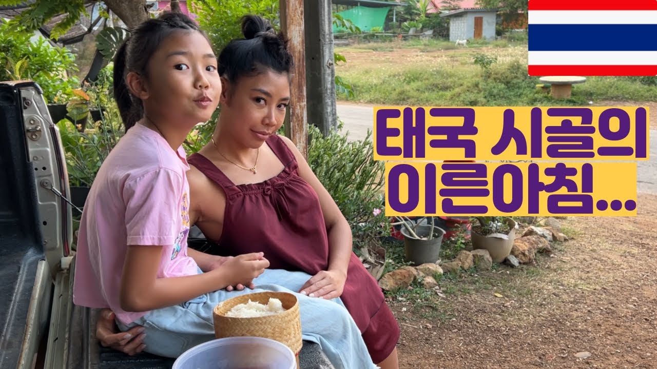 태국시골의 이른아침