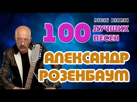 Александр Розенбаум. 100 лучших песен. Часть вторая