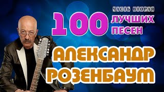 Александр Розенбаум. 100 лучших песен. Часть вторая
