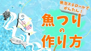 おもしろい！発泡スチロールで作る手作りおもちゃアイデア集