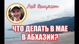 ЧТО ДЕЛАТЬ В АБХАЗИИ В МАЕ?