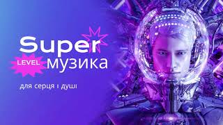 SUPER музика  Для душі і серця 2022