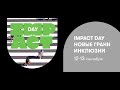 IMPACT DAY 2023 - День 1