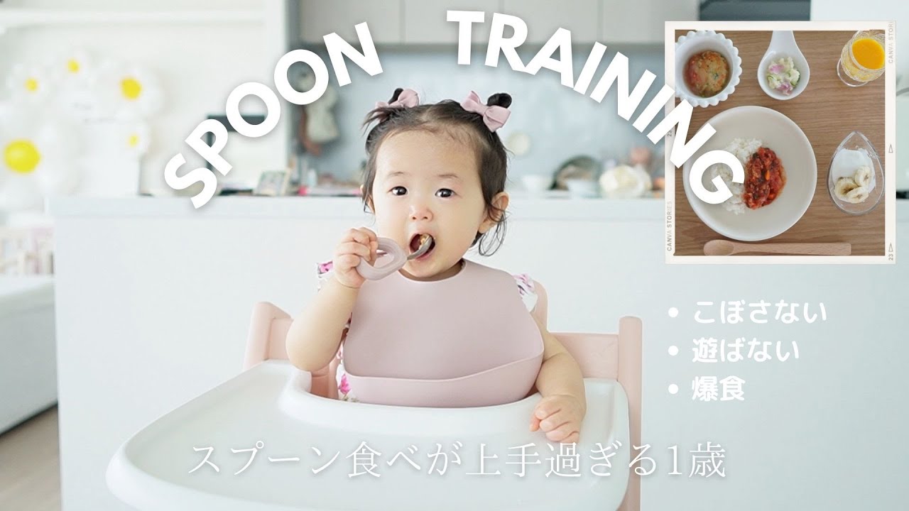 【スプーン練習】１ヶ月で1人で完璧に食べれるようになった！練習方法全て見せます✨