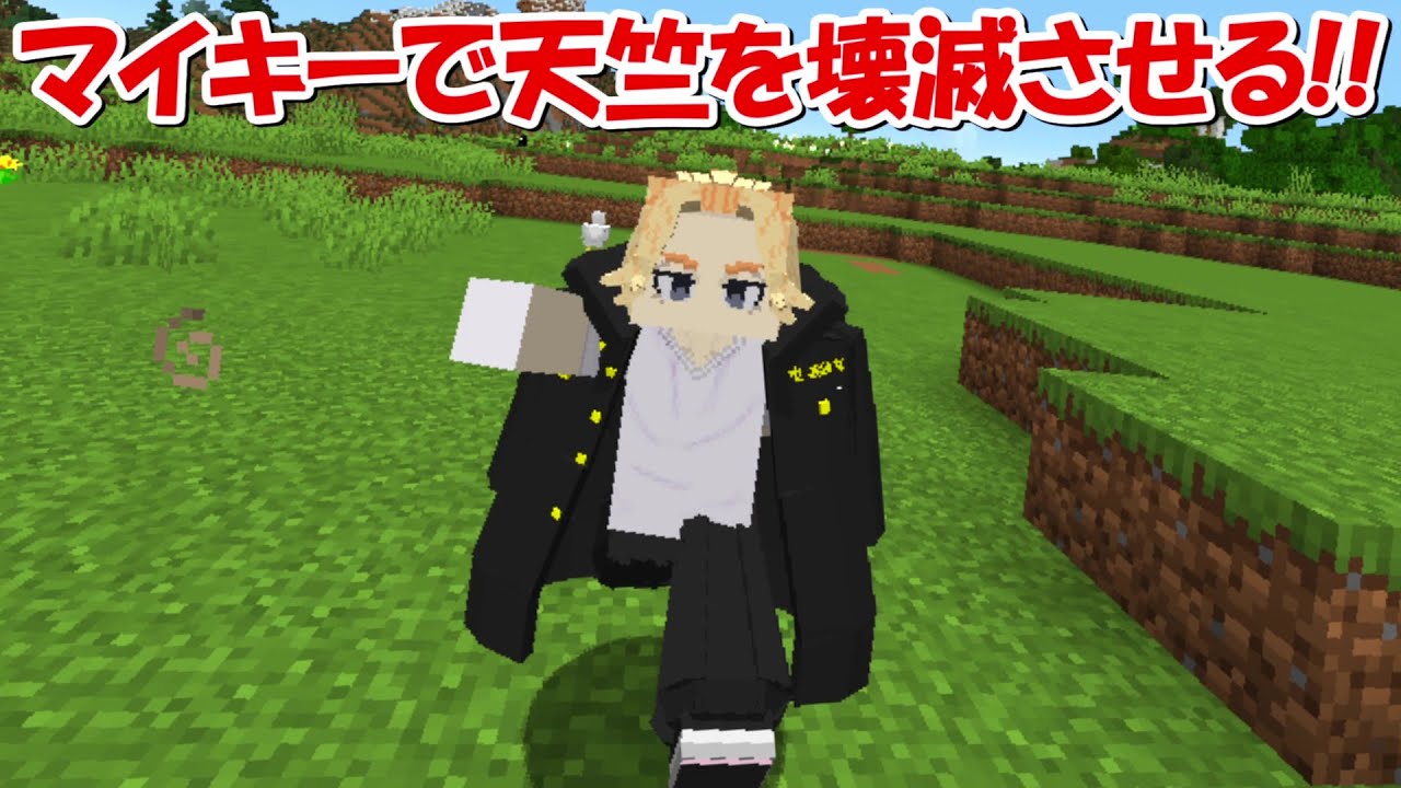 Minecraft】東京卍會のマイキーになって天竺や黒龍を壊滅させる