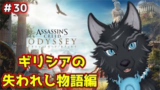 【アサシンクリード オデッセイ】＃30　仲間のエピソードクエスト編開始！🐺💨 【 Assassin's Creed Odyssey】【津軽弁狛犬Vtuber】