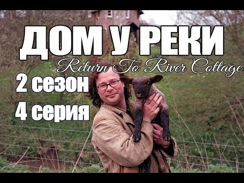 Дом У Реки - Return To River Cottage - 2 Сезон 4 Серия