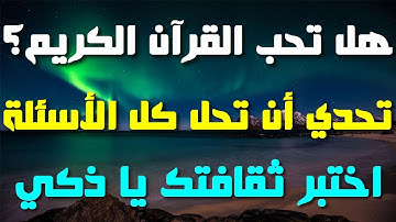 أسئلة دينية عن القرآن الكريم! إذا وصلت المرحلة 10 فأنت عبقري(ة)\ الجزء 12