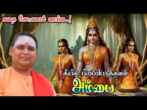 பீஷ்மரை வென்ற அம்பை | கதை கேட்கலாம் வாங்க | கம்ப வாரிதி இலங்கை ஜெயராஜ் அவர்களின் அருமையான கதையாடல்