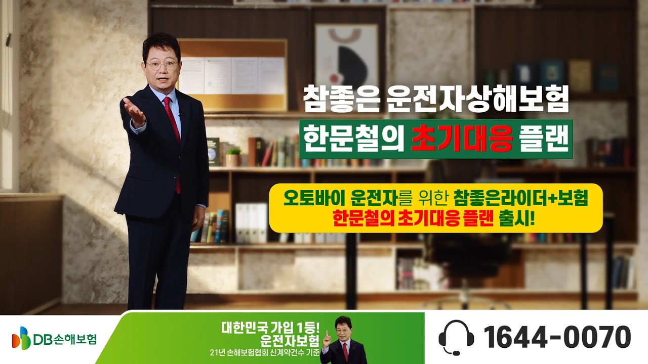 오토바이도 한문철의 초기대응플랜 운전자보험 나왔습니다! - YouTube 오토바이도 한문철의 초기대응플랜 운전자보험 나왔습니다! - Youtube