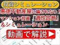 もう騙されない！ワンルームマンション投資シミュレーションサイトを開発！その驚きの機能を大公開！